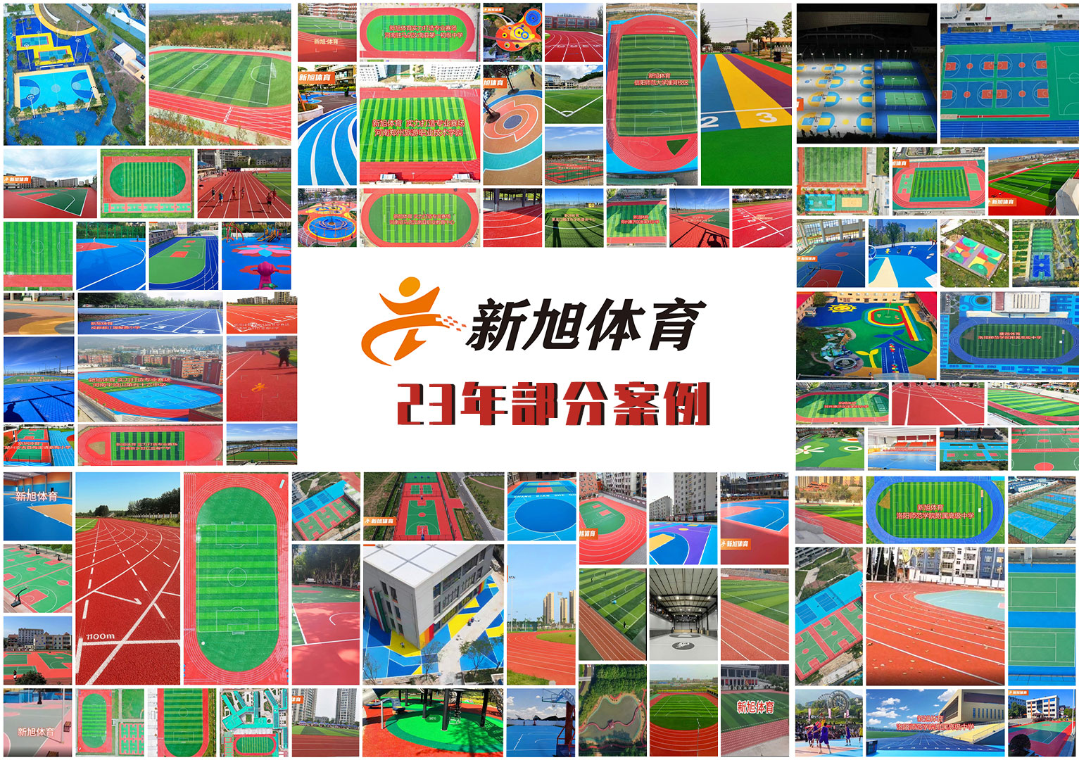 2023年新旭體育運動(dòng)場(chǎng)地打造部分案例