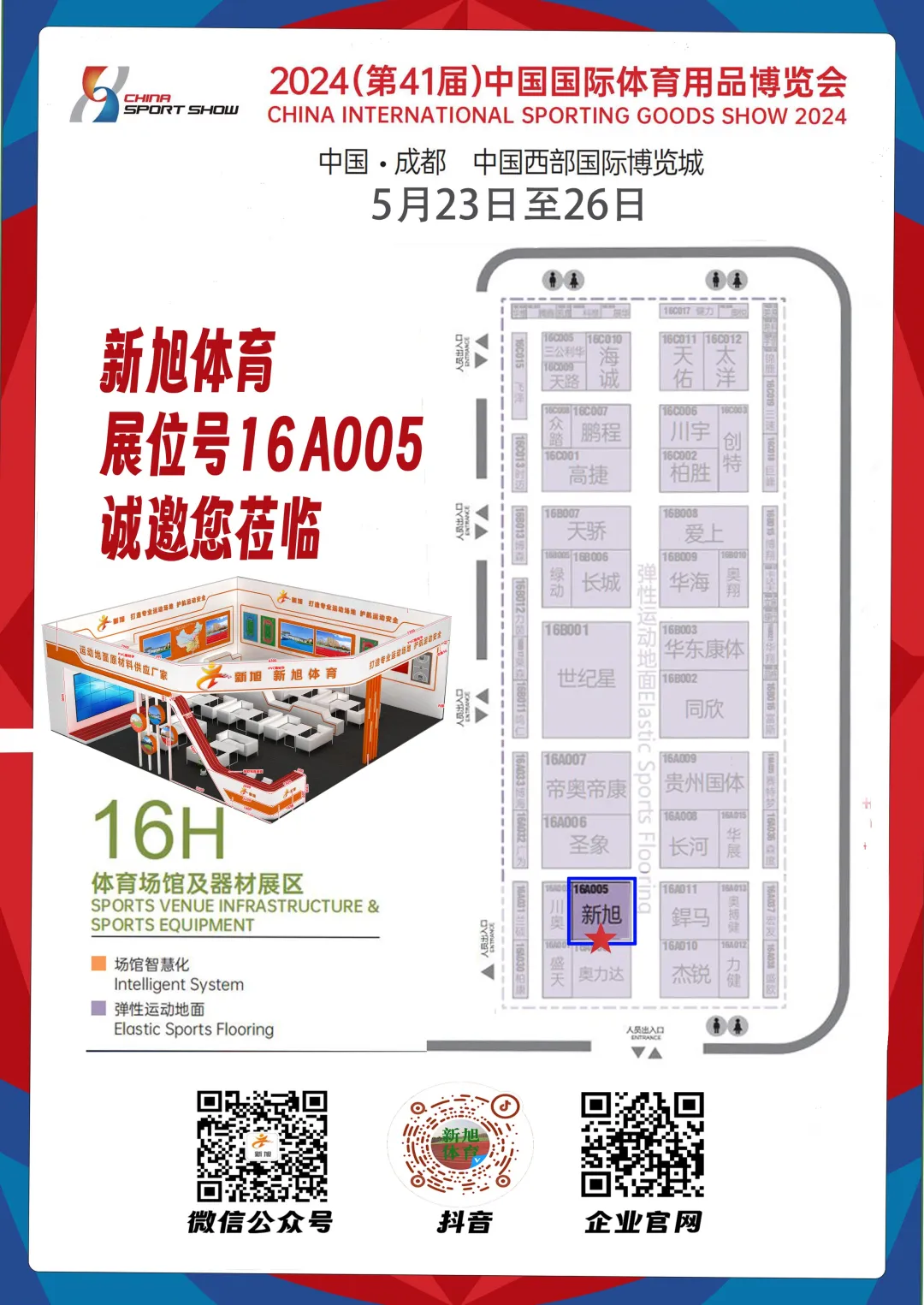 新旭體育體博會(huì )展位