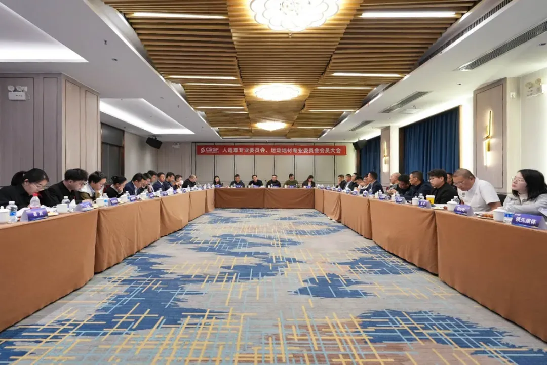 新旭體育赴人造草坪會(huì )員大會(huì )