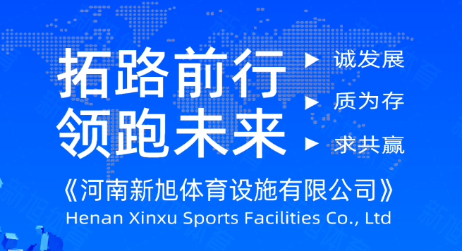 河南新旭體育設施有限公司